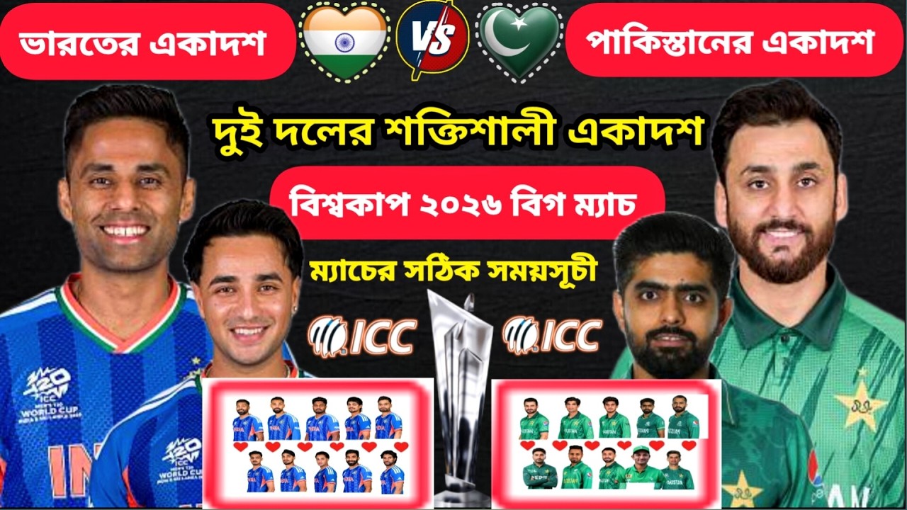 ভারত vs পাকিস্তান দুই দলের বেস্ট একাদশ প্লেয়ার #WorldCup2026