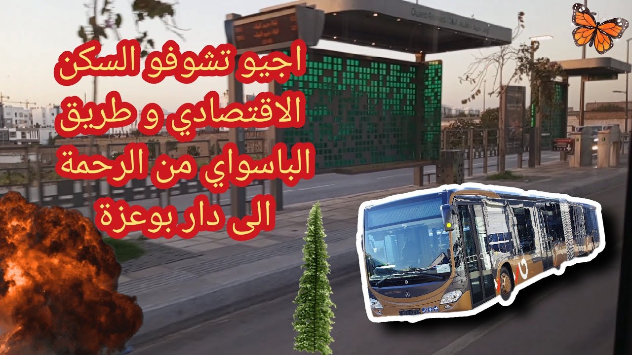 اجيو تشوفو السكن الاقتصادي فطريق الباسواي busway