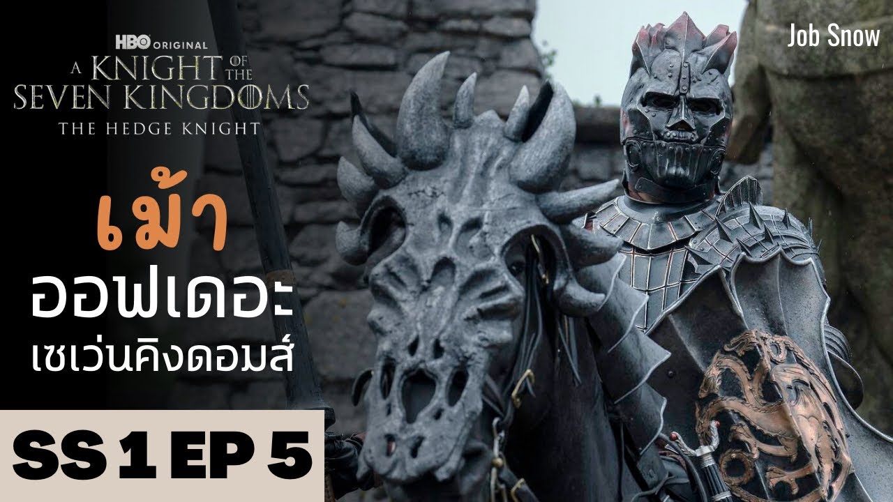 เม้า ออฟเดอะเซเว่นคิงดอมส์ SS1 EP5 คุยกันหลังดู A Knight of the Seven Kingdoms - Job Snow