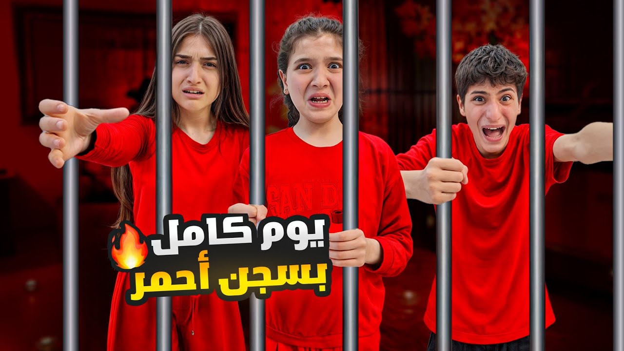 وفاء وعبير وشعبان قضو ٢٤ ساعة بسجن باللون الأحمر ❤️شامو ضربتهم 😱#وفاء_وعبير #شامو_وشعبان