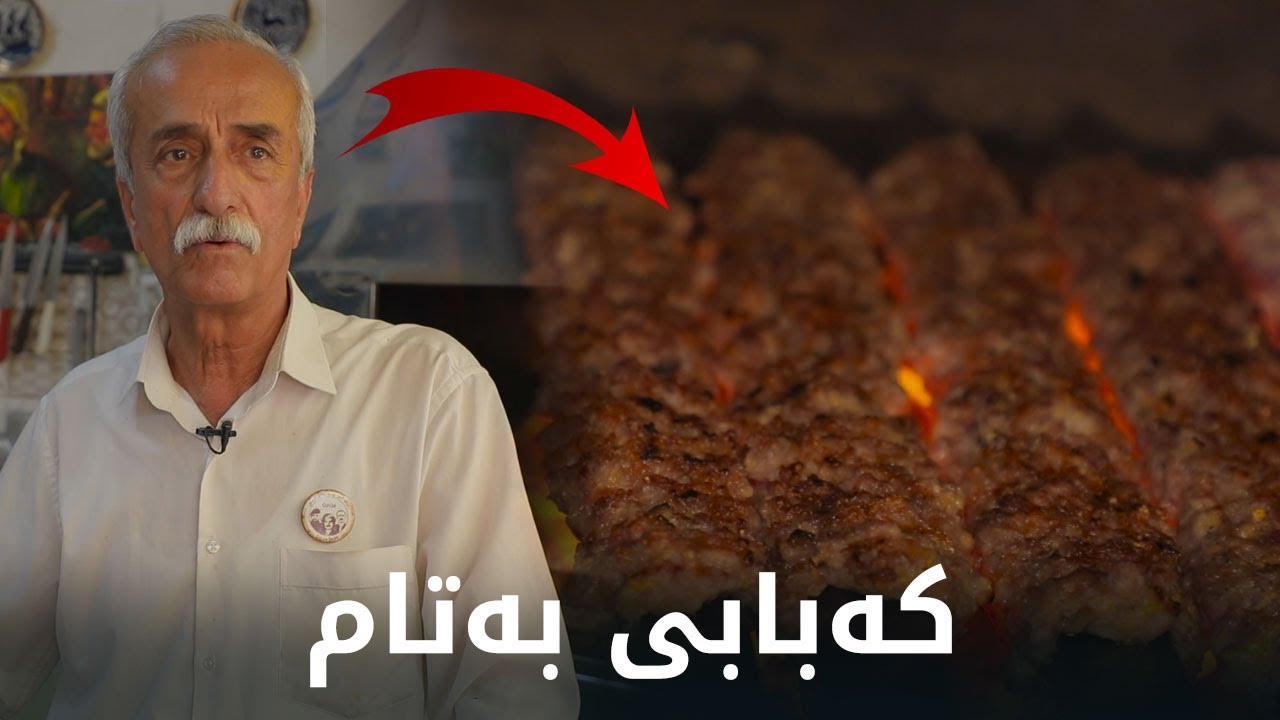 بەتامە، تا ئێستا کەبابی هیوای وەستا مەدحەتان لە سلێمانی خواردووە؟