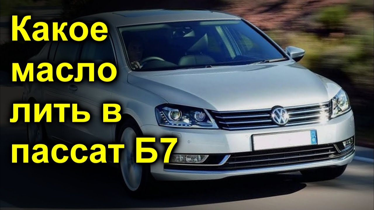 Сколько залить масла в VW Passat B7