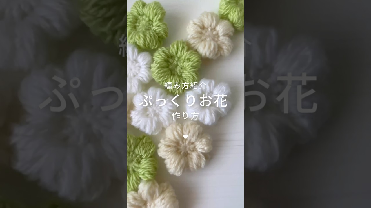 📌ぷっくり咲くお花の編み方🌷🌼