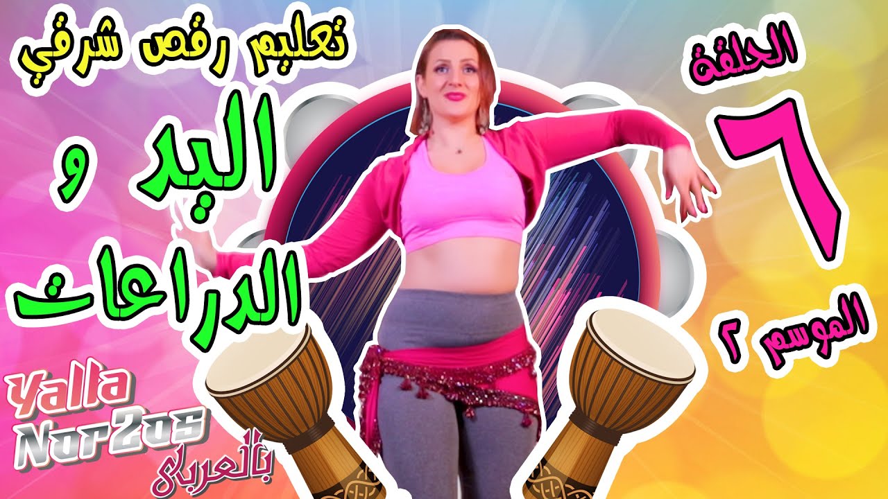 تعليم رقص شرقي – حركات اليد و الدراعات مع زارا - الموسم الثاني  - Belly Dance – Hands & Arms - Zara