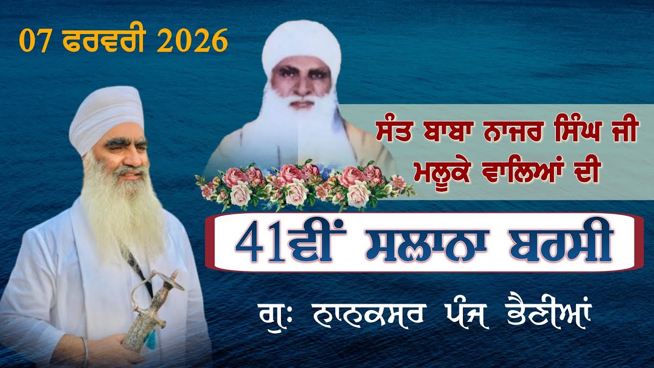 07-02-26 {LIVE} Slana Barsi Sant Baba Nazar Singh Ji Maluke Wale, G. Nanaksar Panj Bhania