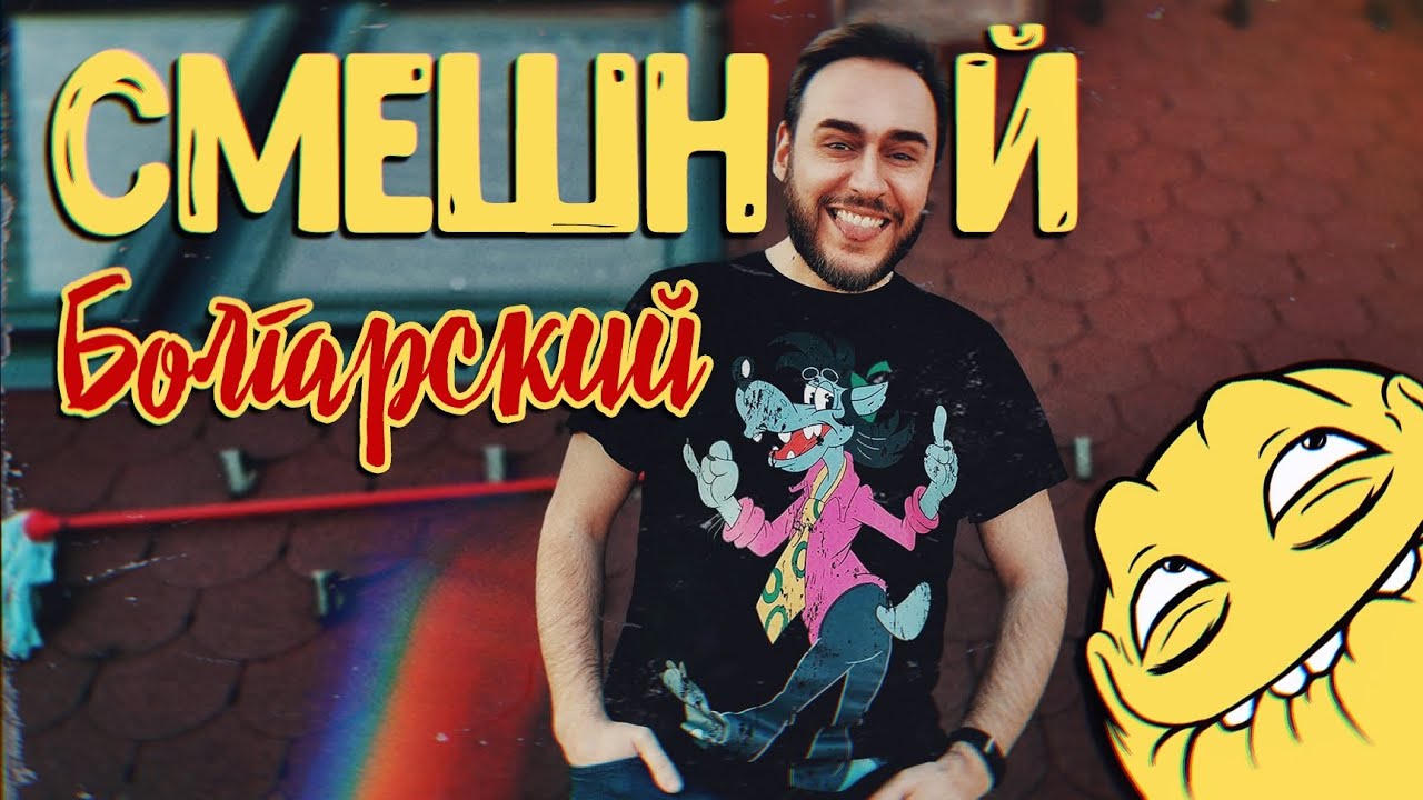 СМЕШНОЙ БОЛГАРСКИЙ ЯЗЫК