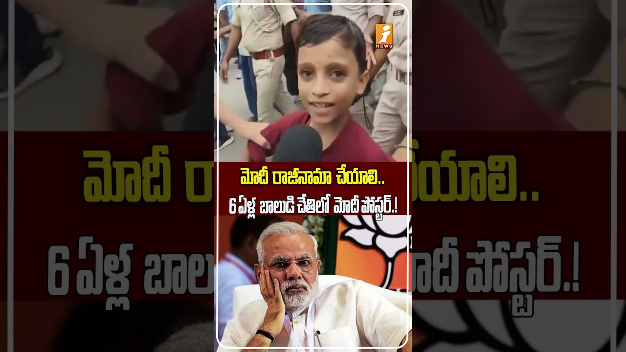 మోదీ రాజీనామా పోస్టర్..! | 6-Year-Old Boy Detained During Bihar Protest Over &ldquo;Modi Resign&rdquo; Poster