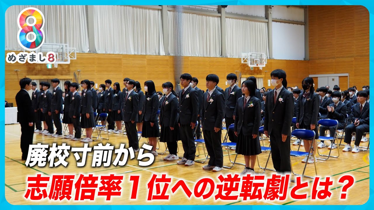 広島の山間部にある県立高校が廃校危機から一転“倍率1位”の人気校に！ 町ぐるみの大逆転劇とは？【めざまし８】