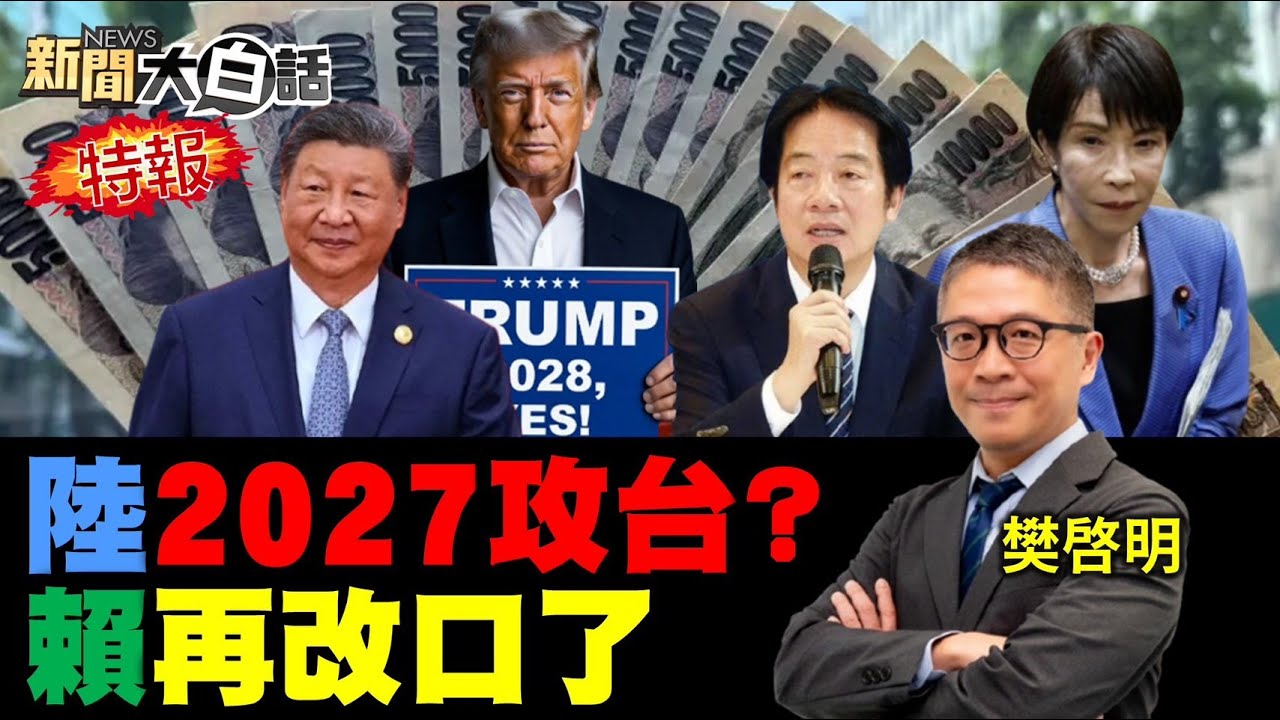 賴清德國防出大事了？韓國瑜伸手中東救人！陸五基地對準台灣了？美無人機連摔兩架了！俄羅斯10天三批高市！【#新聞大白話】20251129 #完整版 #賴清德 #韓國瑜 #中東  #俄羅斯 #高市早苗