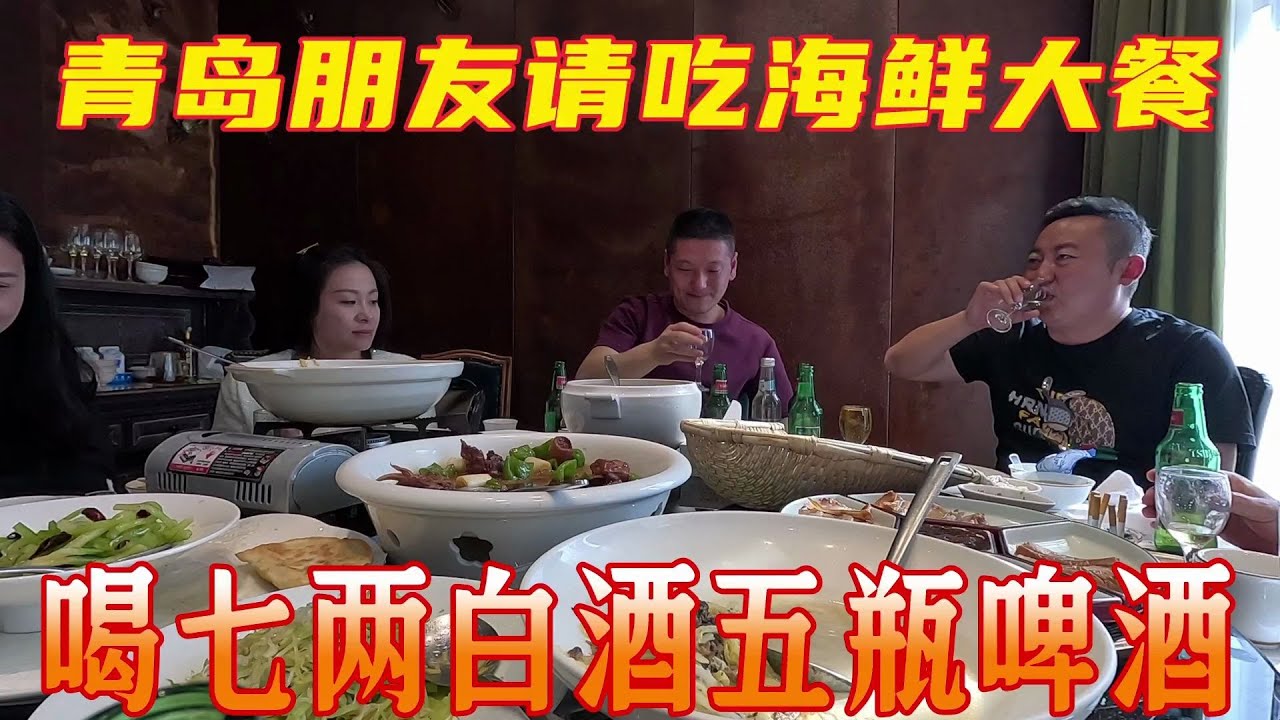 青岛大哥回临沂老家了，托朋友请吃海鲜大餐，杯觥交错，大快朵颐