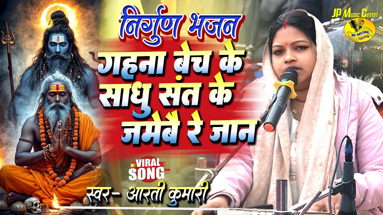 #निर्गुण_भजन || गहना बेच के साधु संत के जमेबै रे जान || #nirgunbhajan by #aarti_kumari Viral Bhajan