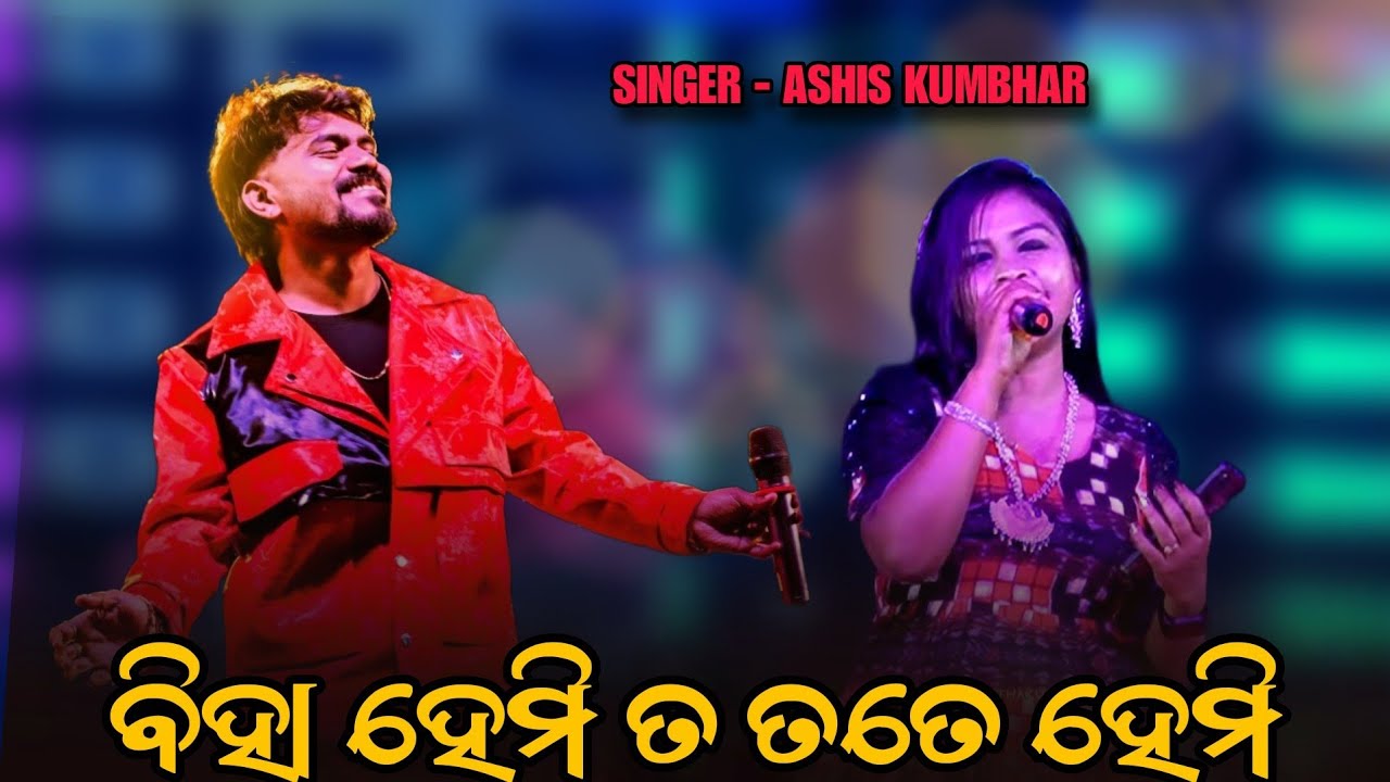 Biha Hemi Ta Tate Hemi | Ashis Kumbhar | New sambalpuri Song | New sambalpuri melody