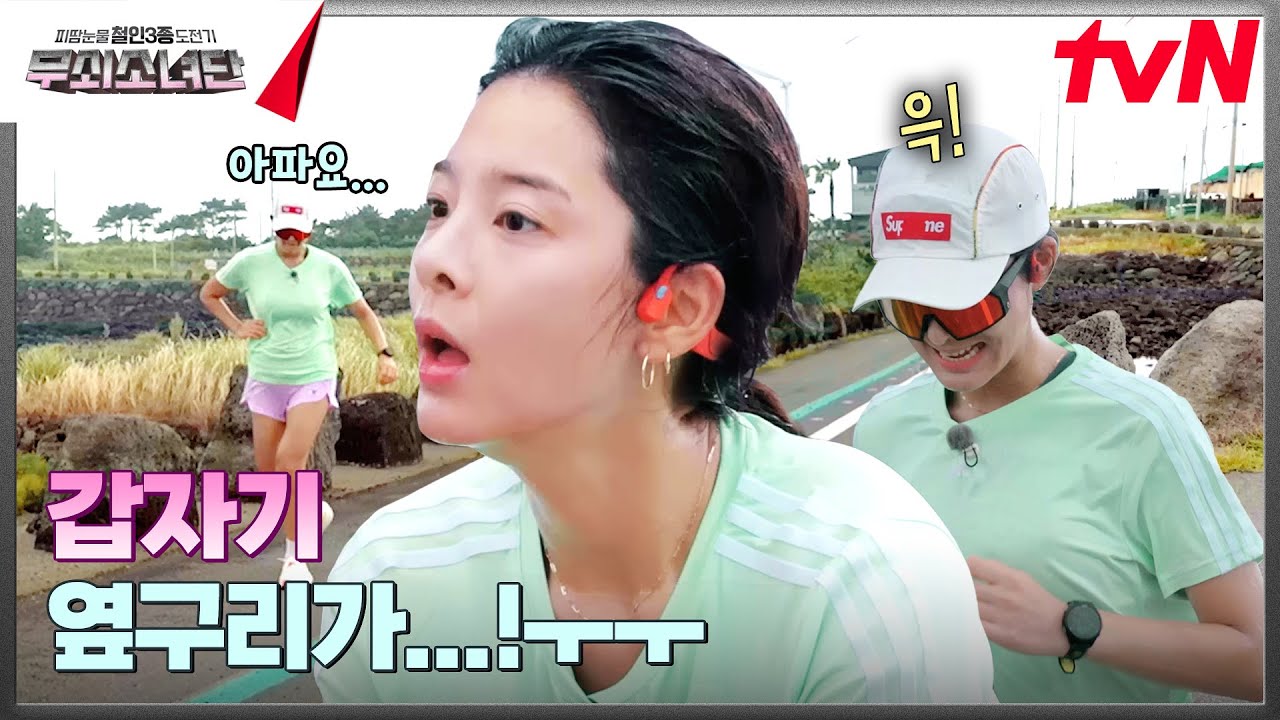 인아를 괴롭히는 사이드 스티치ㅠ ...근데 저는 철인아입니다만?^^ #무쇠소녀단 EP.6 | tvN 241012 방송