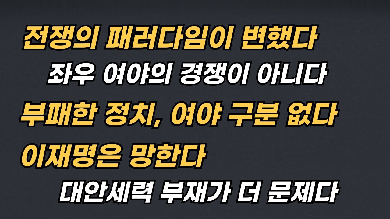 [Live] (1) 전쟁의 패러다임이 변했다 (2) 부패정치, 야야 구분 없다 (3) 제도권 대안세력 부재가 더 문제다  20260120 (화) 오전 07:00
