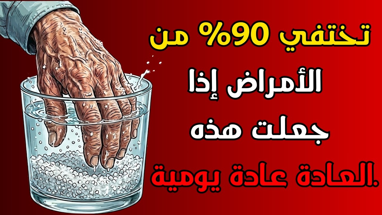 🔴 هل تعتقد أن التعب والضبابية الذهنية وآلام المفاصل هي جزء طبيعي من التقدم في السن؟