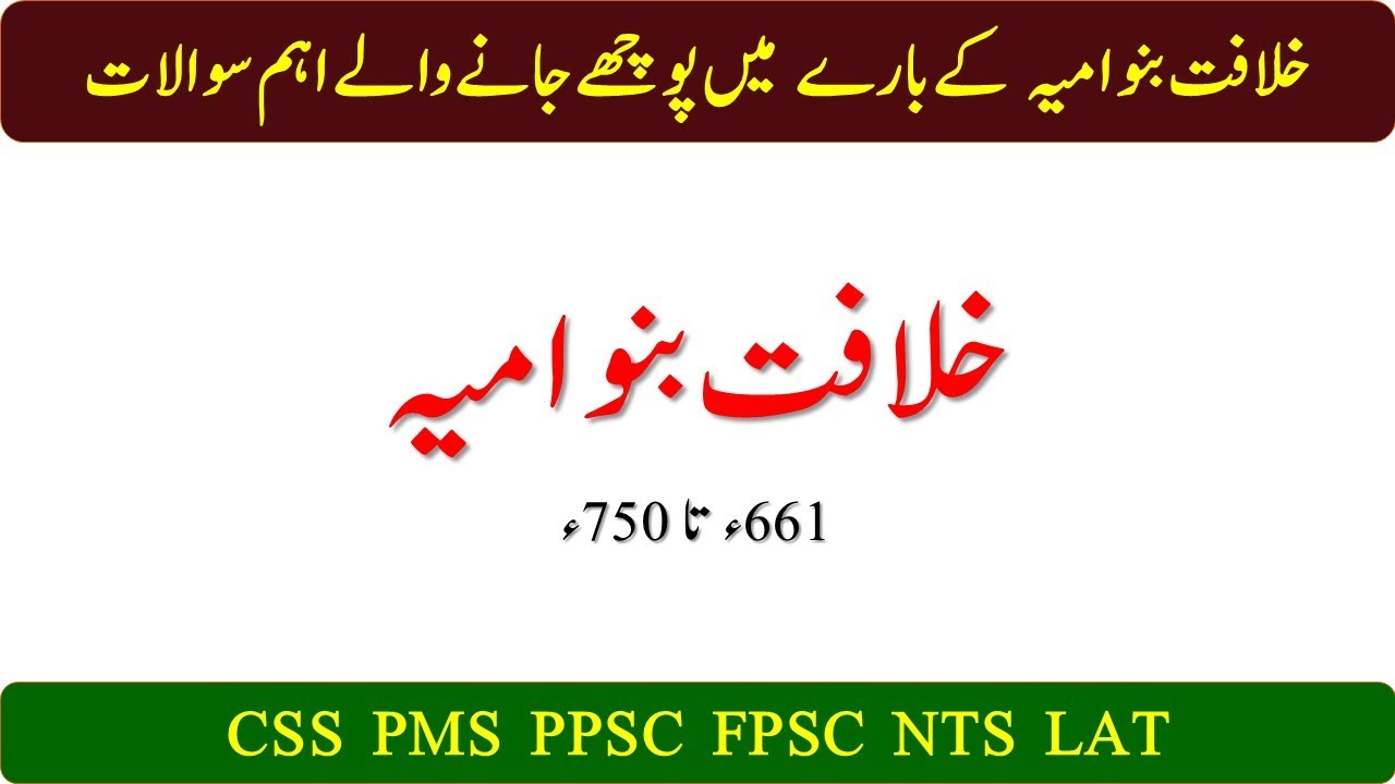 Khilafat e Banu umayya History in Urdu| The Umayyad Dynasty 661-750