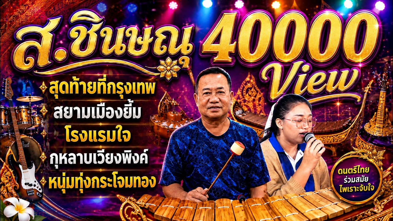 [🔥MedLey ลูกทุ่ง EP:3] สุดท้ายที่กรุงเทพ+สยามเมืองยิ้ม+กุหลาบเวียงพิงค์ ฯลฯ | ปี่พาทย์ ส.ชินษณุ