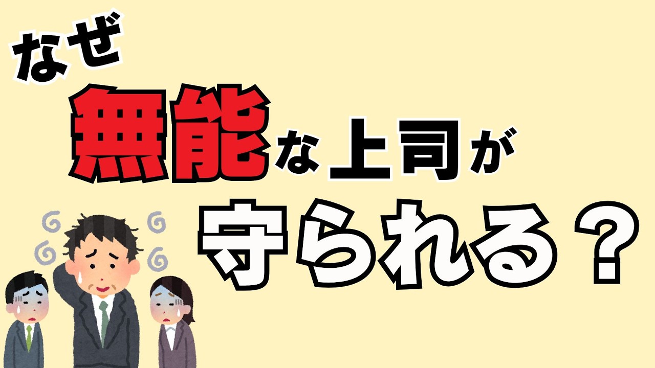 【雑学】なぜ無能な上司ほど評価されるのか――日本の職場で起きている異常な構造