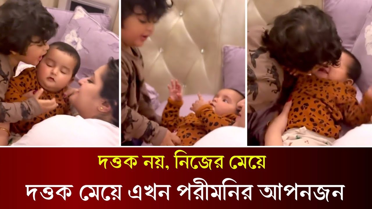 দত্তক মেয়ে এবং ছেলে রাজ্যকে নিয়ে কতটা আনন্দিত পরীমনি! আনন্দঘন মুহুর্ত দেখুন। Porimoni | Rajjo |