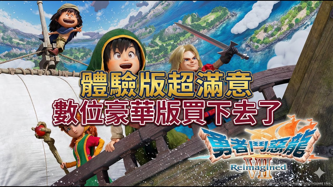 勇者鬥惡龍 VII Reimagined 體驗版超滿意 數位豪華版買下去了【阿天】