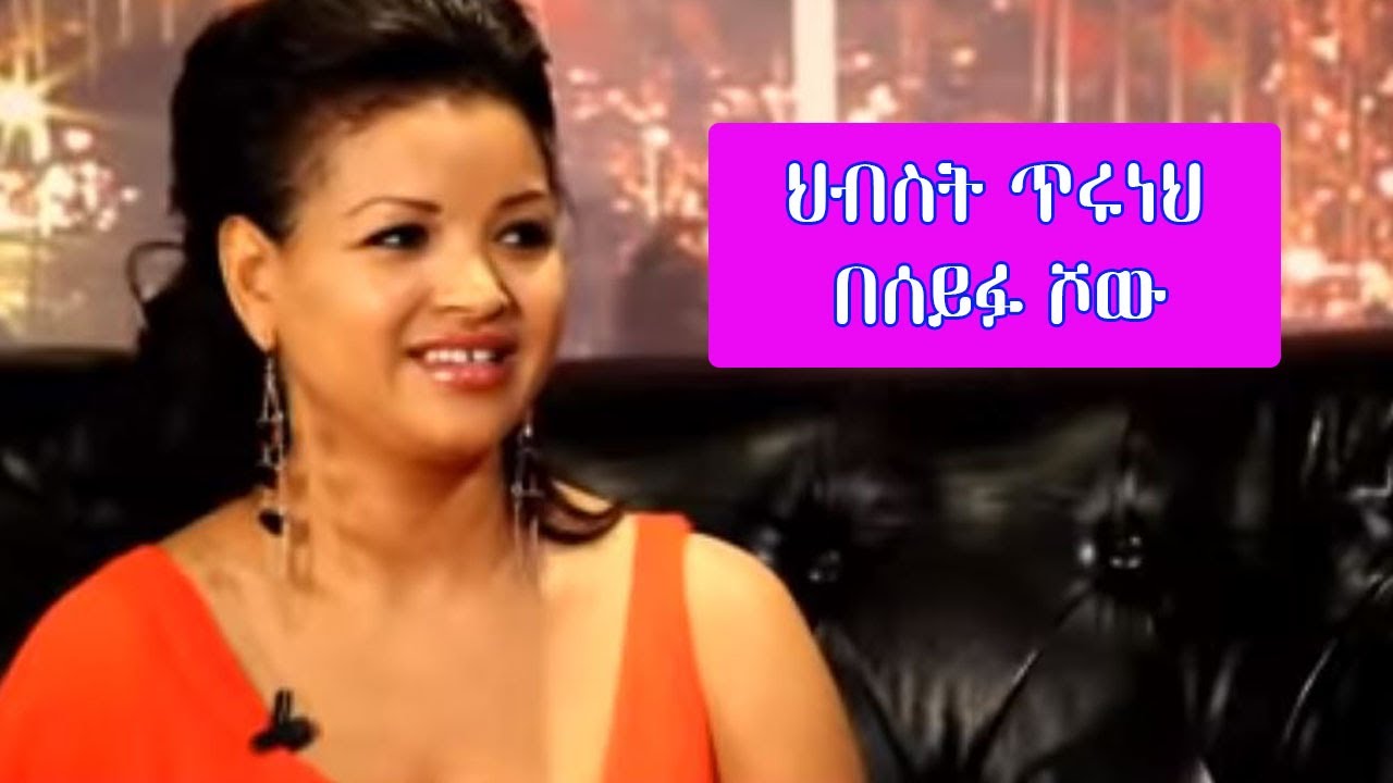 Seifu on EBS : ድምፃዊት ህብስት ጥሩነህ | Hibst Tiruneh