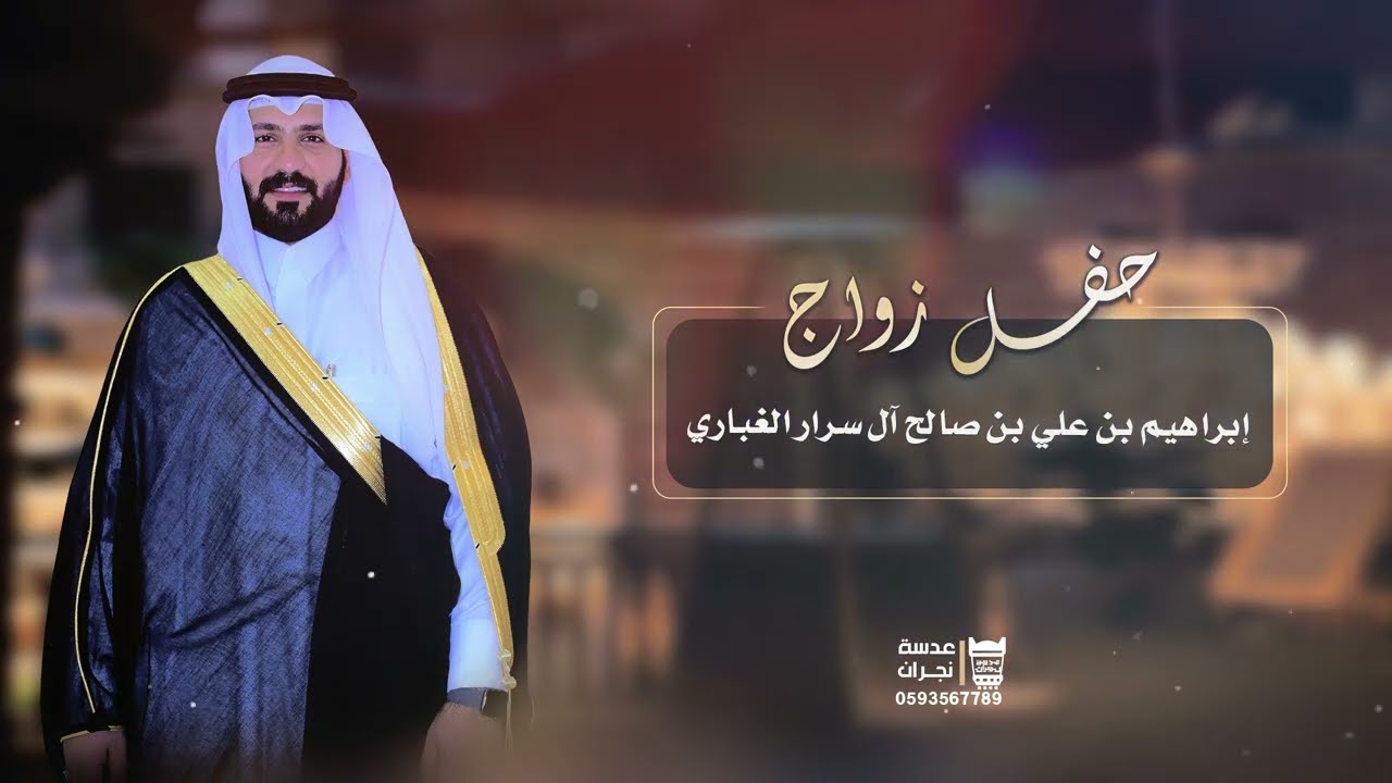 حفل زواج  || إبراهيم بن علي بن صالح آل سرار الغباري || انتاج عدسه نجران 0593567789