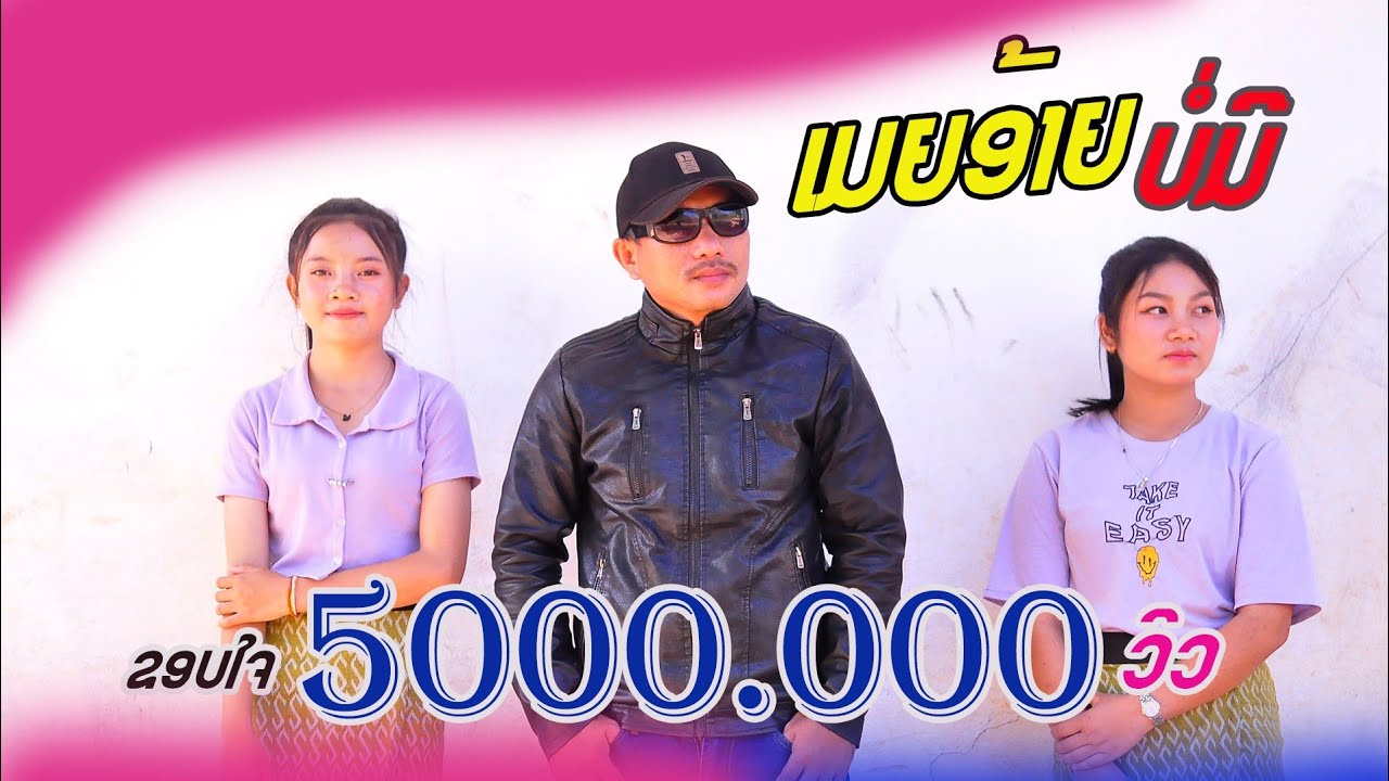 MVເມຍອ້າຍບໍ່ມີ-ໄຊຊະນະ ດອກຫຍ້າ | เมียอ้ายบ่อมี-ไชชนะ ดอกหญ้า
