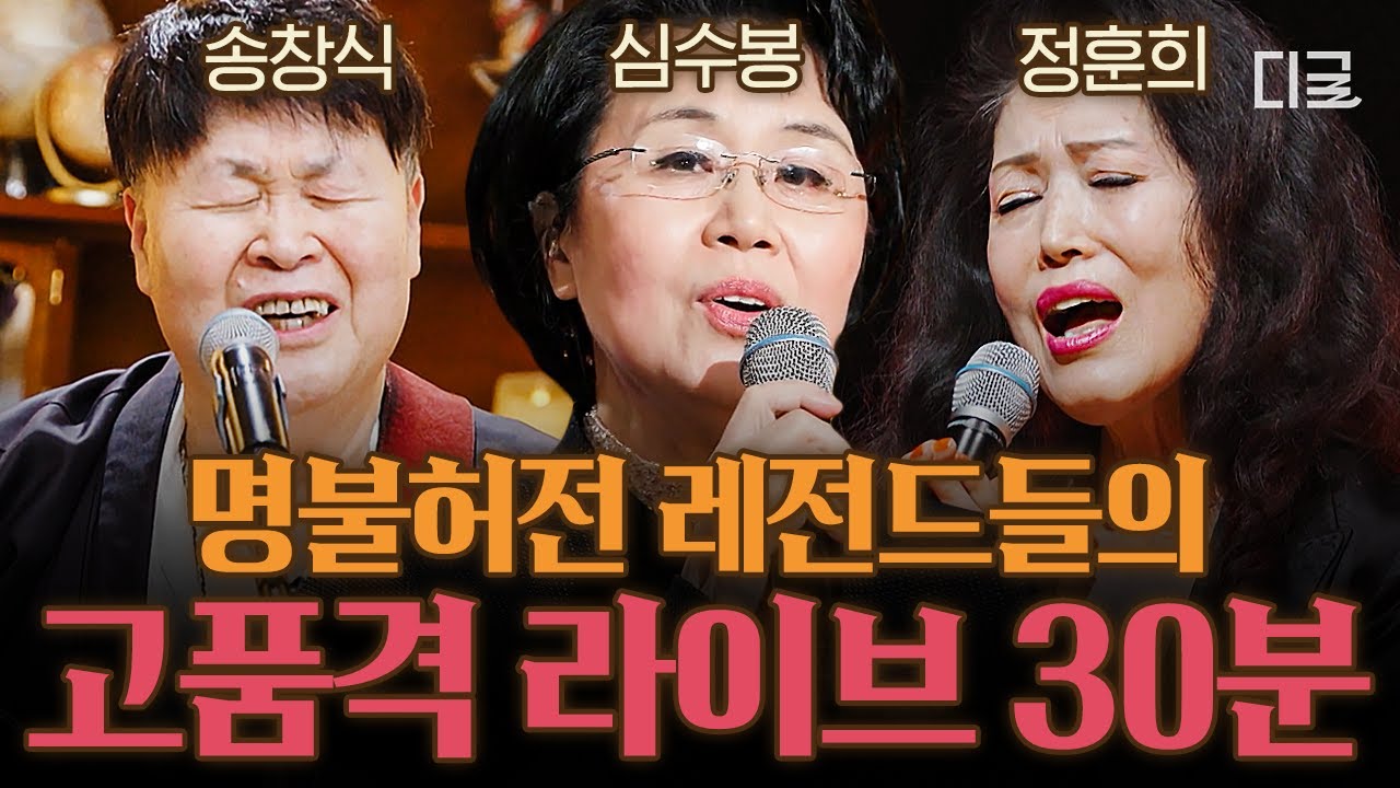 [명품 라이브] 송창식 X 심수봉 X 정훈희 귀 호강 라이브 모음. 듣는 순간 그때 그 시절 추억이 생각나는 노래 (30분) 🎶 #지금이순간