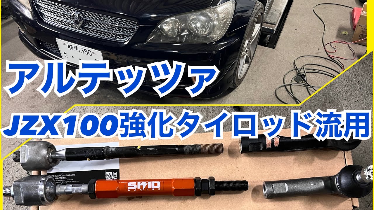 アルテッツァ切れ角アップ‼️JZX100用強化タイロッド流用✌️jzx110にも流用可👍