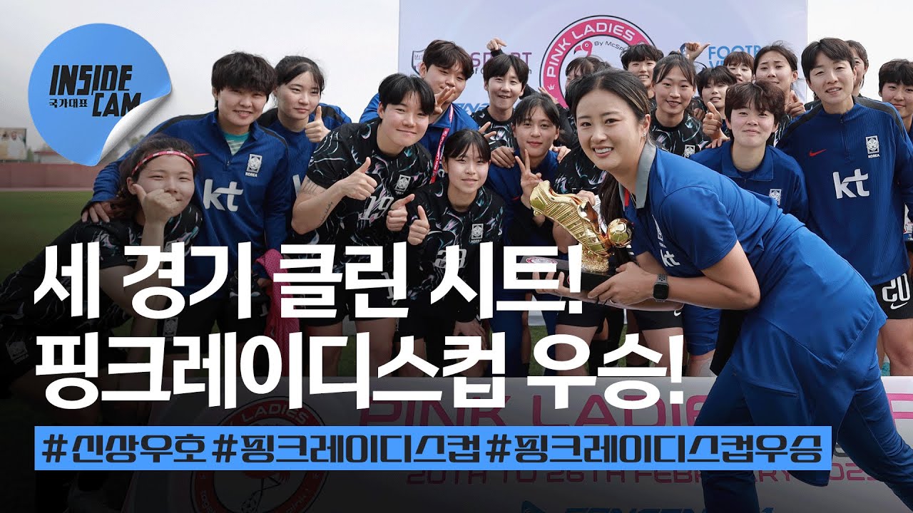 신상우호 핑크레이디스컵 우승!🥇 마지막 인도전 생생한 현장! (feat. 최유리 베스트 플레이어상 수상🏆✨)
