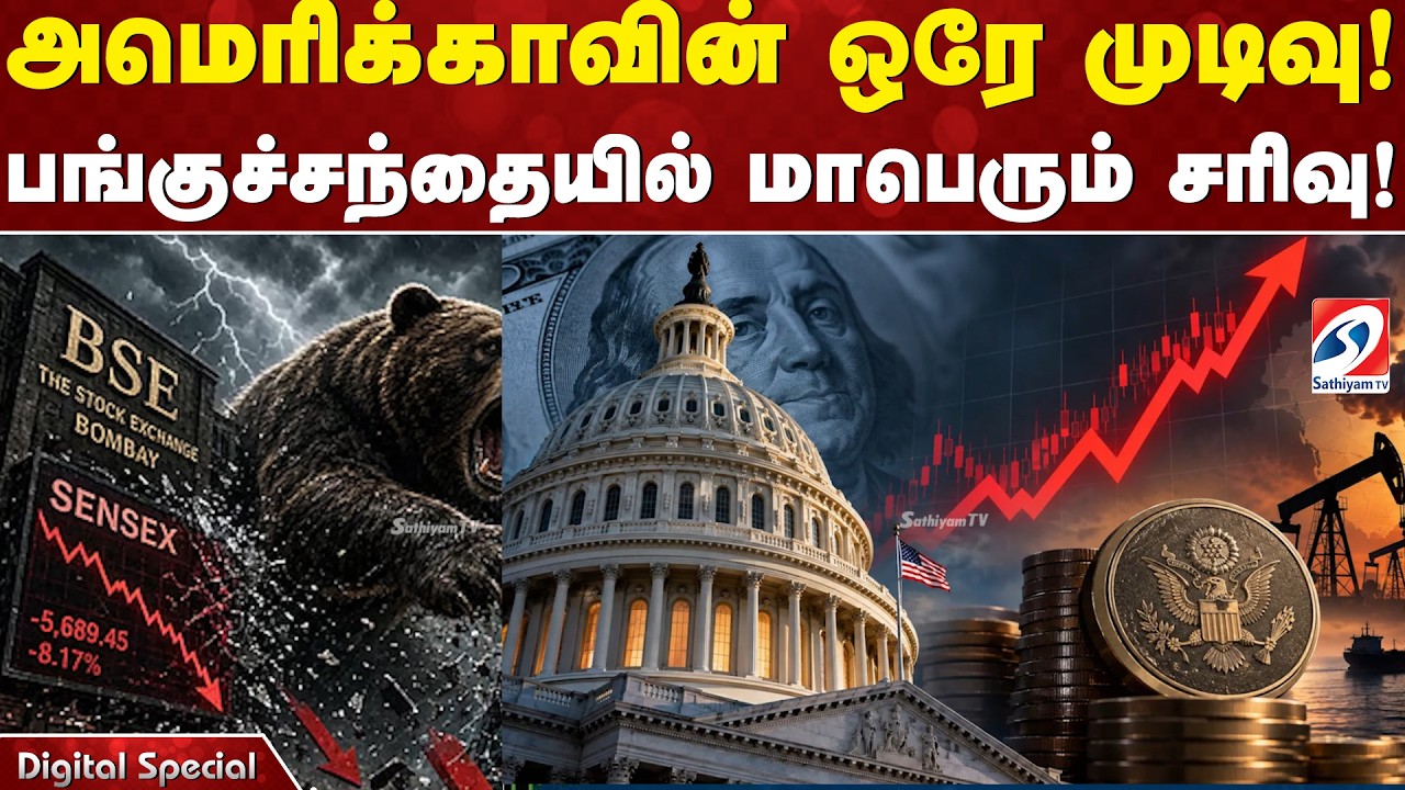 US Market  | அமெரிக்காவின் ஒரே முடிவு! பங்குச்சந்தையில் மாபெரும் சரிவு!