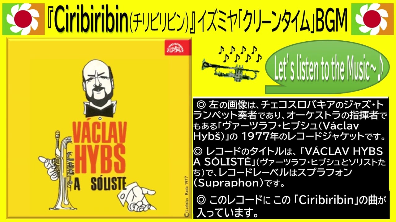 🌞イズミヤ●クリーンタイムBGM●「チリビリビン」▶︎▶︎▶︎1990年代半ば？〜2022年の間に イズミヤ店内で毎日定時に行われた「クリーンタイム」の時に流れていた曲です。 同じ曲が２回 聴けます。