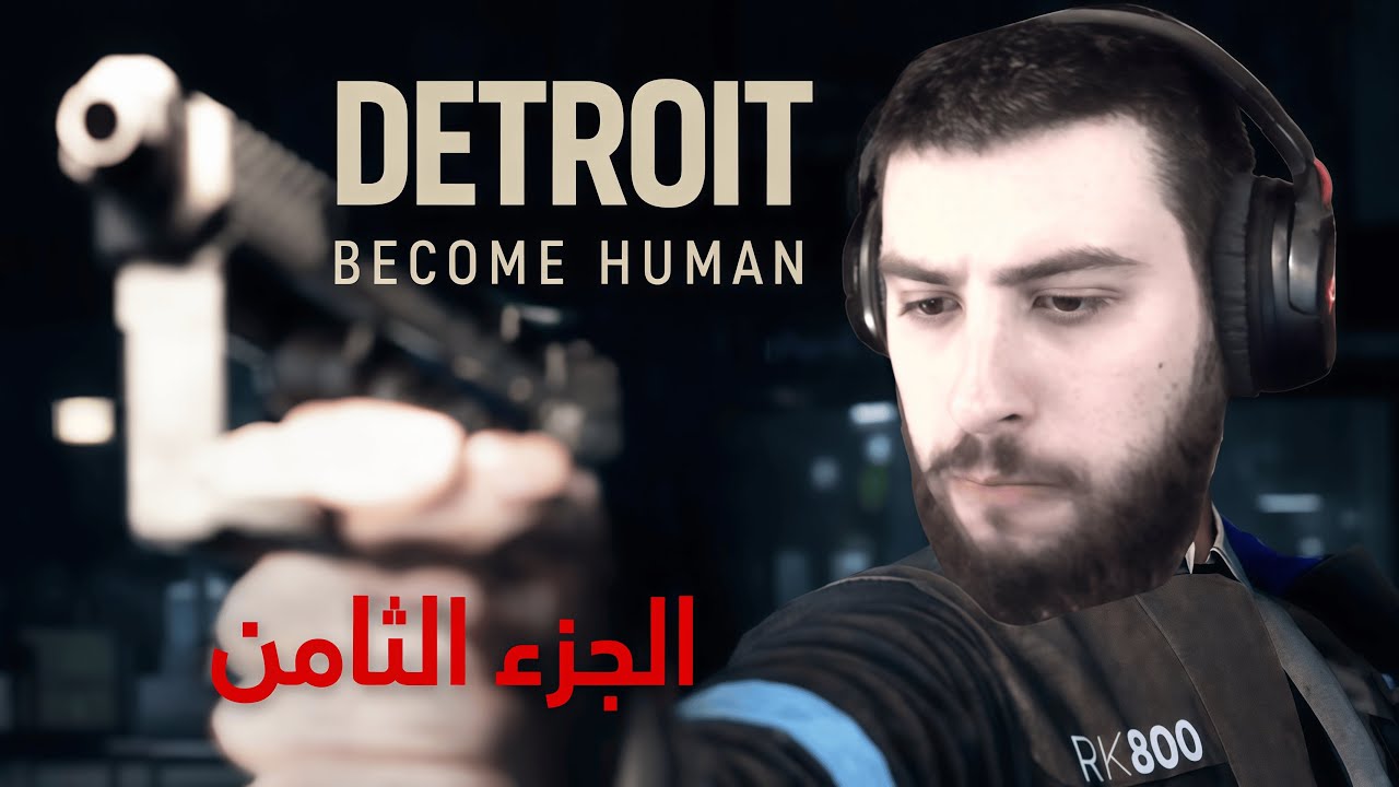 Detroit Become Human | مهمة ماركوس الخطرة: سرقة الإمدادات من أجل جريكو (الجزء الثامن)