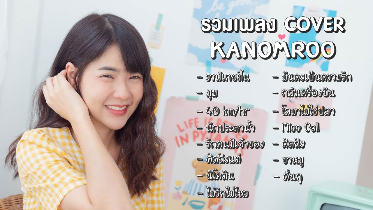 รวมเพลง Cover Kanomroo เพราะๆ ฟังยาว 1 ชั่วโมงเต็ม