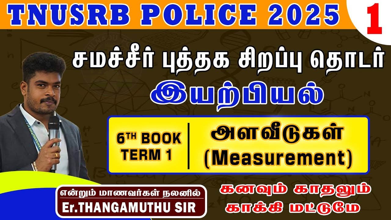 6th book term-1 |இயற்பியல்| அளவீடுகள்(Measurement )|| ⁨@policetraining786erthangamuthu⁩