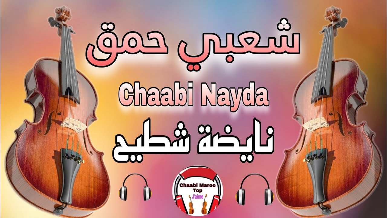 Cha3bi A3ras Nayda Chti7 Chaabi Ambiance Marocaine - شعبي واعر لجميع الأعراس والأفراح