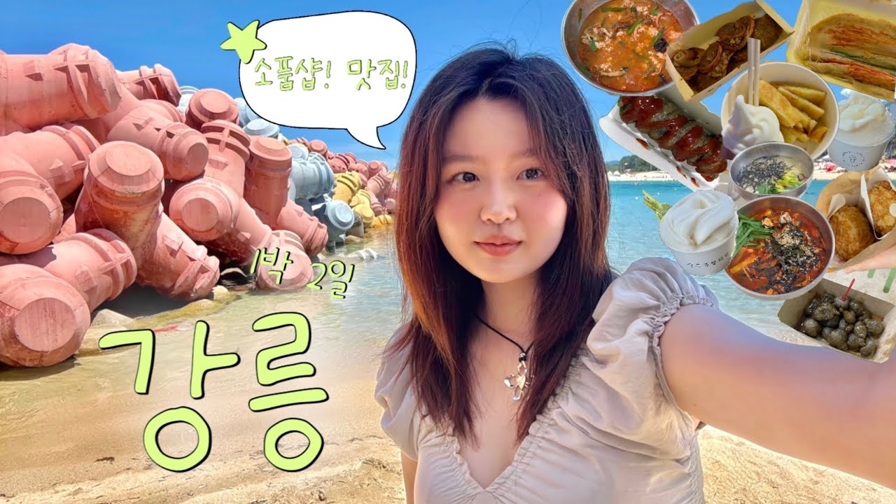 강릉 1박2일 뚜벅이 여행 vlog 🏖️ | 고효율 동선 풀코스 | 영감 충전 소품샵 9곳 • 강릉맛집 • 바다수영 • 시장투어 • 초당마을
