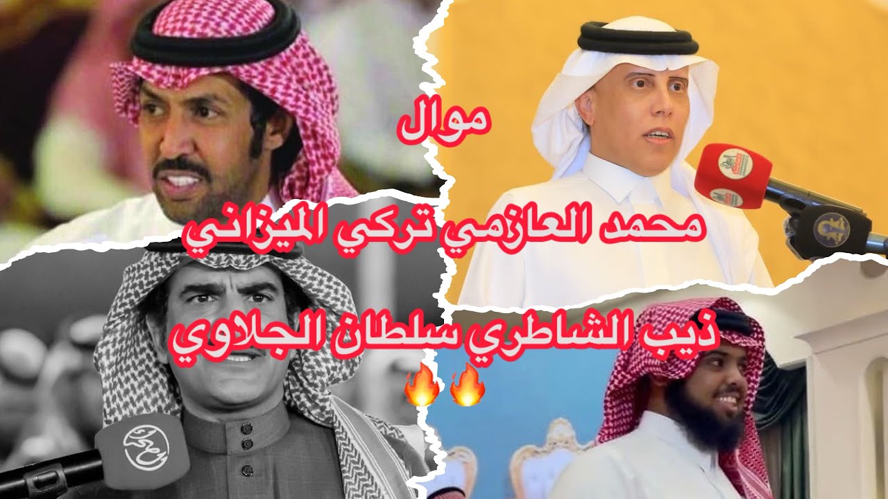 موال تركي الميزاني⚔️ محمد العازمي سلطان الجلاوي⚔️ ذيب الشاطري👏👏🔥🔥