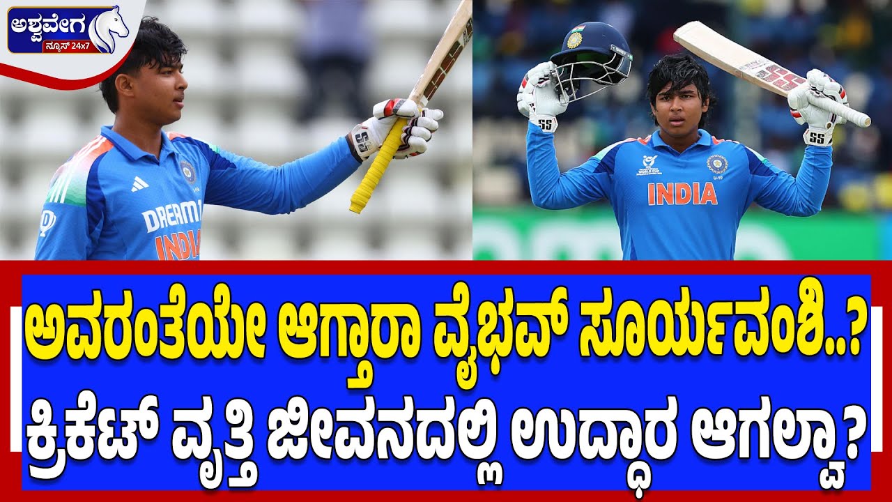 ಅವರಂತೆಯೇ ಆಗ್ತಾರಾ ವೈಭವ್‌ ಸೂರ್ಯವಂಶಿ? ಕ್ರಿಕೆಟ್‌ ವೃತ್ತಿ ಜೀವನದಲ್ಲಿ ಉದ್ಧಾರ ಆಗಲ್ವಾ? | Where Is Vaibhav Now?
