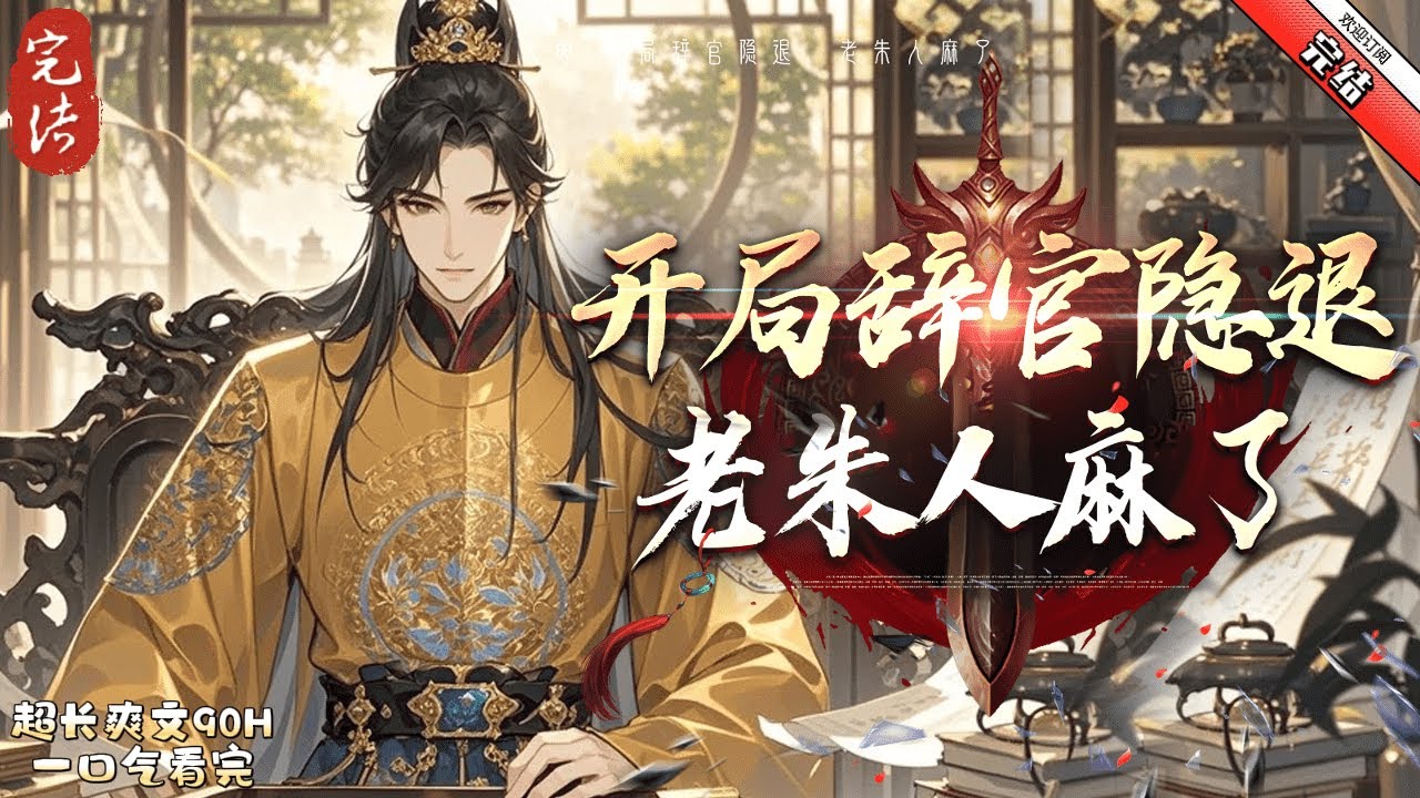 《大明：開局辭官隱退，老朱人麻了》完结    夭壽了！一覺醒來，竟然穿越成為了史上最後一個宰相胡惟庸！此時，胡惟庸的心裏是崩潰的。