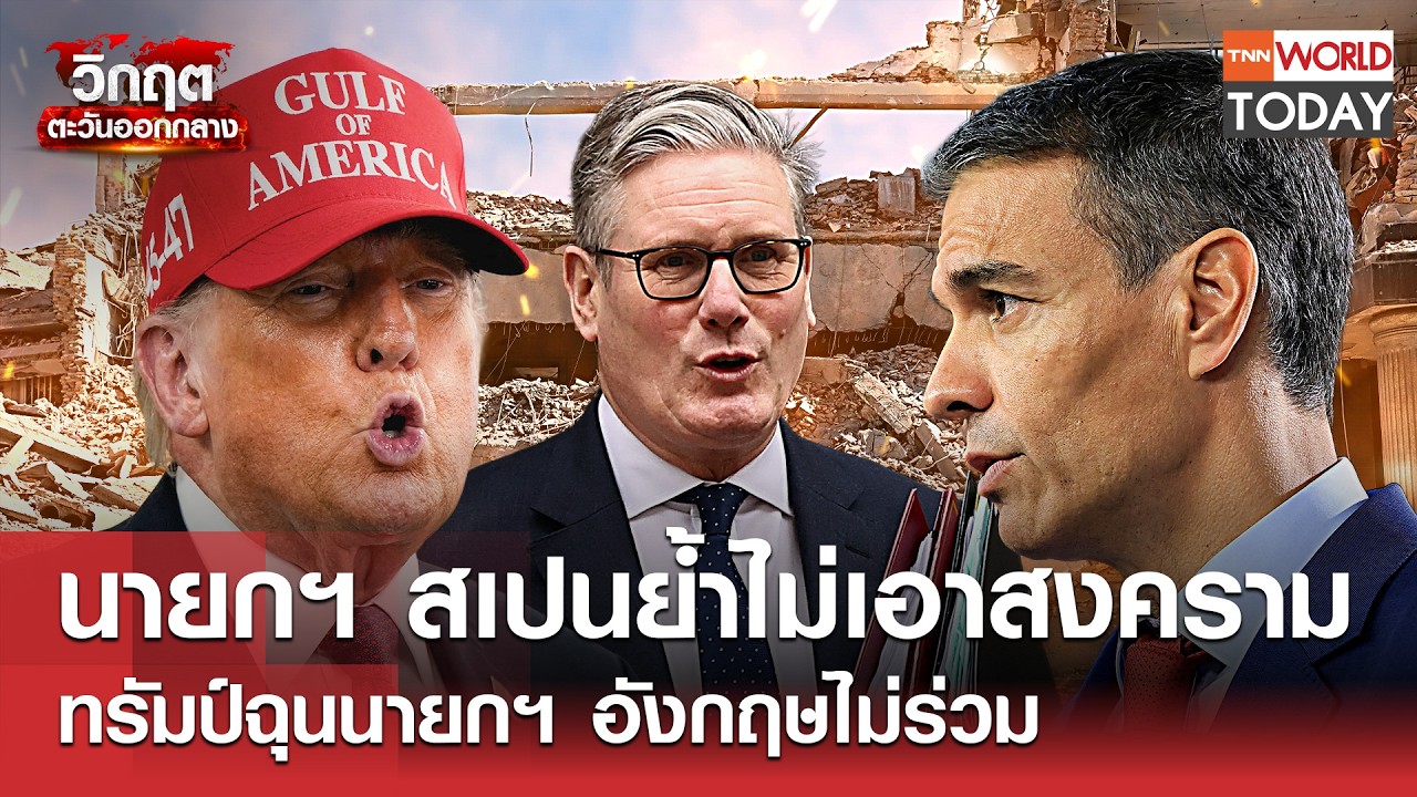 นายกฯ​ สเปนย้ำไม่เอาสงคราม ทรัมป์ฉุนนายกฯ อังกฤษไม่ร่วม l TNN World Today l 04-03-69