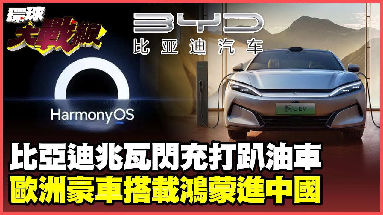 比亞迪「兆瓦閃充」炸裂登場！ 充電5分鐘跑400公里油車涼了？ 暫緩墨西哥建廠 技術太強怕被美國偷了？【#環球大戰線】20250320-P3 葉思敏 蔡正元 賴岳謙 黃征輝