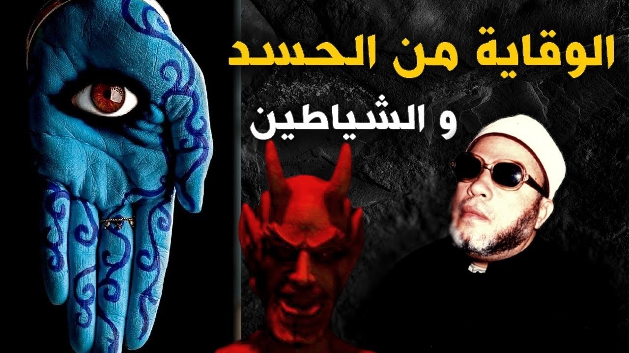 اسهل طريقة للوقاية من الحسد وشر الشياطين - اعرفها مع الشيخ كشك