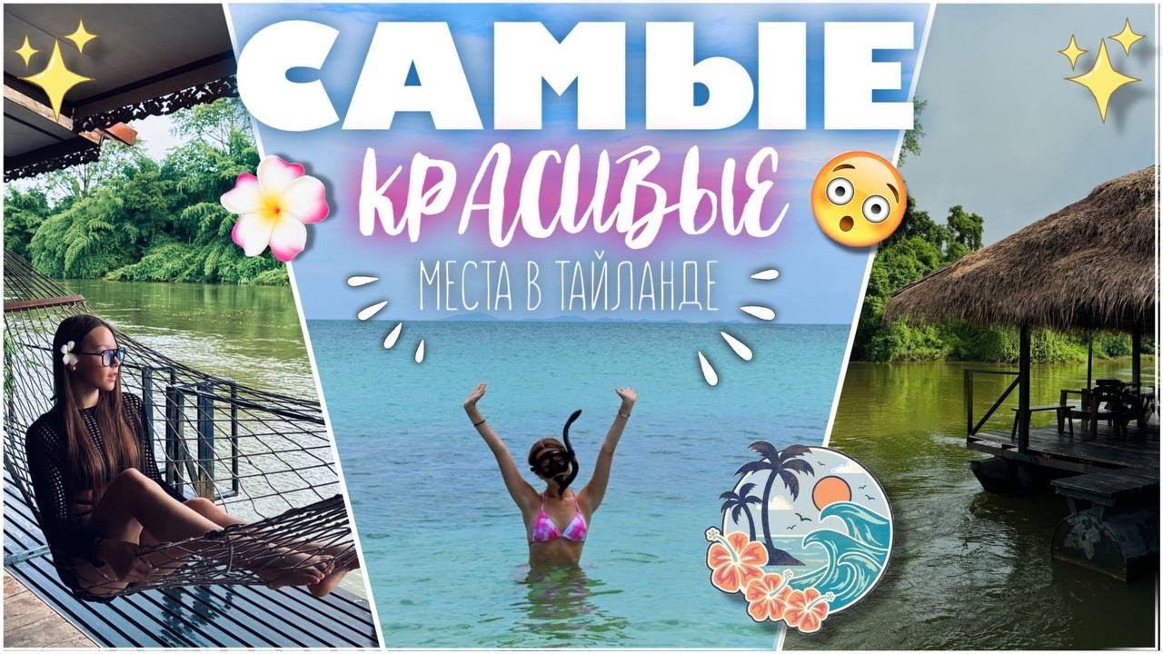 Самые красивые места Тайланда