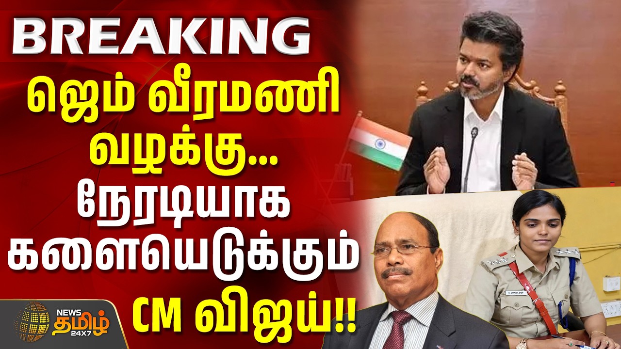 Jem Veeramani Case | CM Vijay | ஜெம் வீரமணி வழக்கு... நேரடியாக களையெடுக்கும் CM விஜய்!! #tvk #vijay