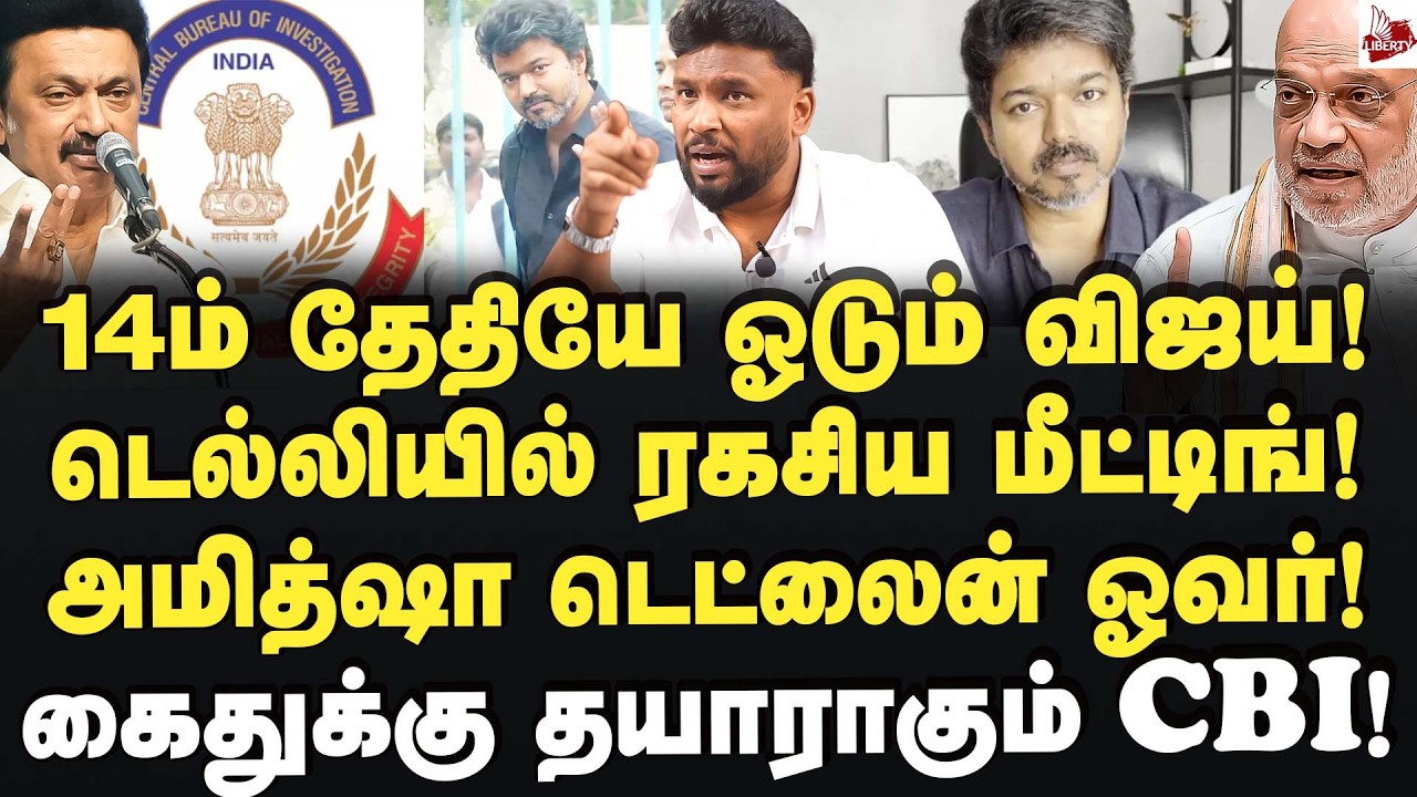 அமித்ஷாவை சந்திக்கும் விஜய்! NDA  கூட்டணியில் தவெக! Alim Al Buhari | Vijay | Tvk | CBI | Bjp