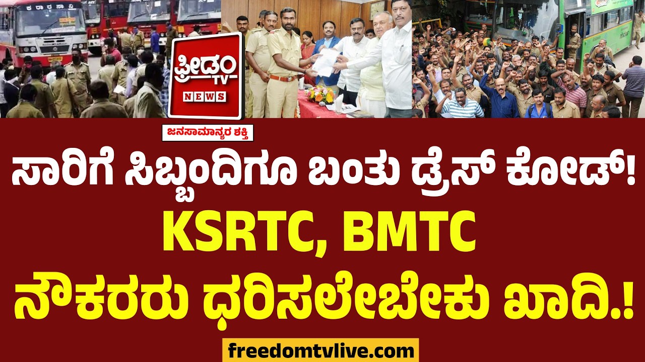 KSRTC, BMTC ನೌಕರರು ಧರಿಸಲೇಬೇಕು ಖಾದಿ.. ಸಾರಿಗೆ ಸಿಬ್ಬಂದಿಗೂ ಬಂತು ಡ್ರೆಸ್‌ ಕೋಡ್.! | Khadi Dress Code