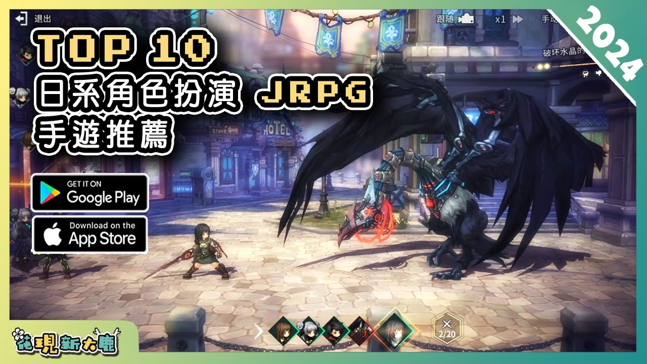 2024年10款日系角色扮演 JRPG 手機遊戲精選！| Android & iOS 手遊推薦 | 更多好玩推薦的遊戲作品！| #1