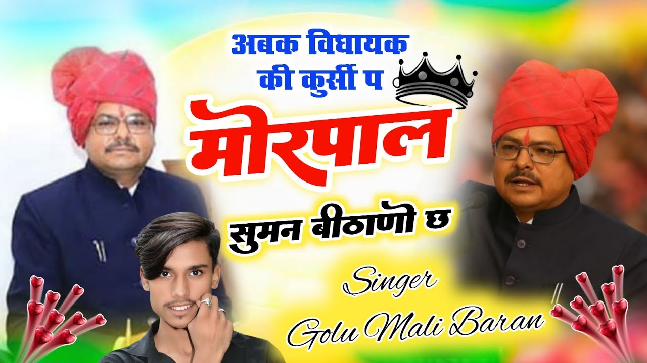 AntahElection Morpal Suman अबक विधायक की कुर्सी प मोरपाल सुमन जिताणो च Singer Golu Mali 6377578132 