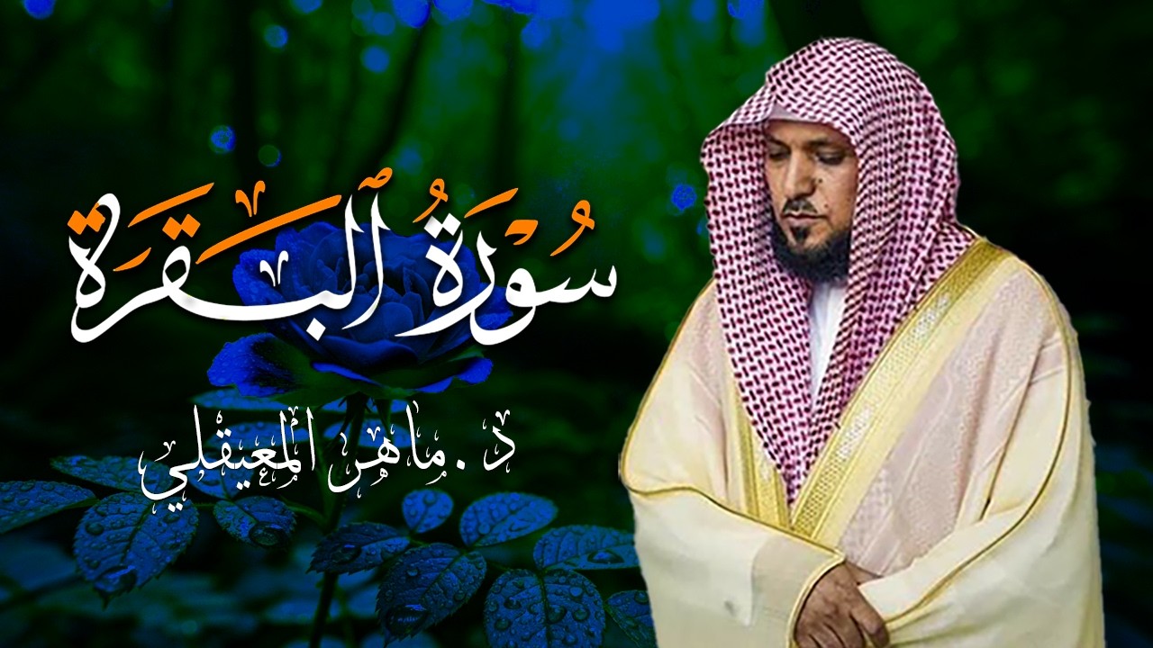 الشيخ ماهر المعيقلي سورة البقرة النسخة الأصلية Surat Al Fatihah Official Audio